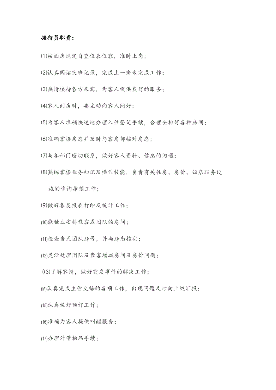 接待员职责DOC-6P.docx_第1页