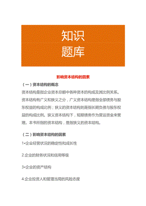 影响资本结构的因素.docx