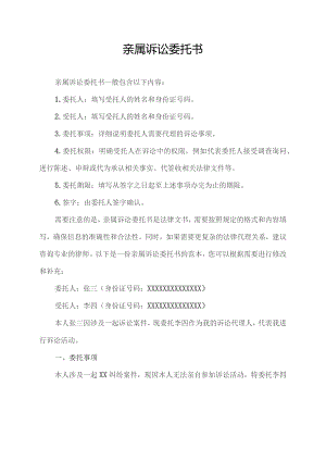 亲属诉讼委托书.docx