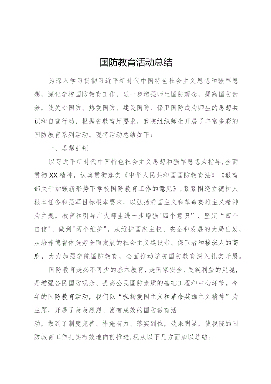 国防教育工作总结2篇.docx_第1页
