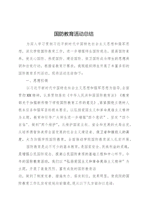国防教育工作总结2篇.docx