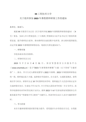 XX工程技术大学关于组织参加2023年暑假教师研修工作的通知（2023年）.docx