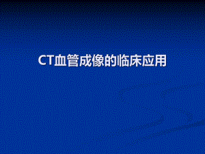 CT血管成像的临床应用.ppt
