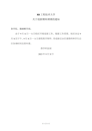 XX工程技术大学关于迎新期间调课的通知（2023年）.docx