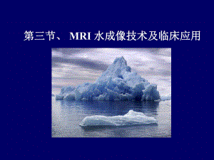 MR水成像技术及其临床应用.ppt