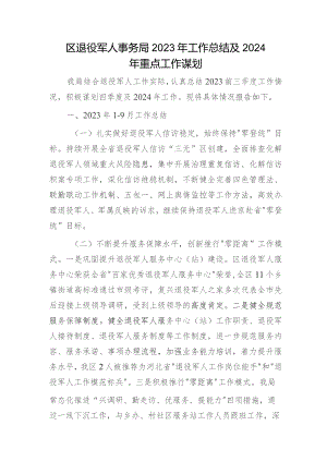 区退役军人事务局2023年工作总结及2024年重点工作谋划.docx