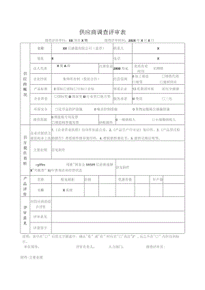 供应商调查评审表 （2023年XX互感器有限公司）.docx