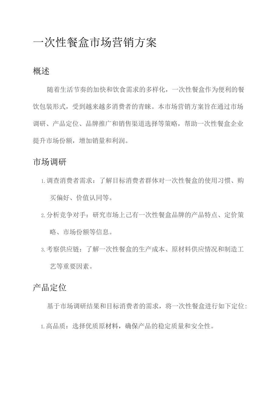 一次性餐盒市场营销方案.docx_第1页