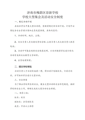 济南市槐荫区崇新学校学校大型集会及活动安全制度.docx