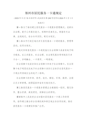 郑州市居民服务一卡通规定.docx