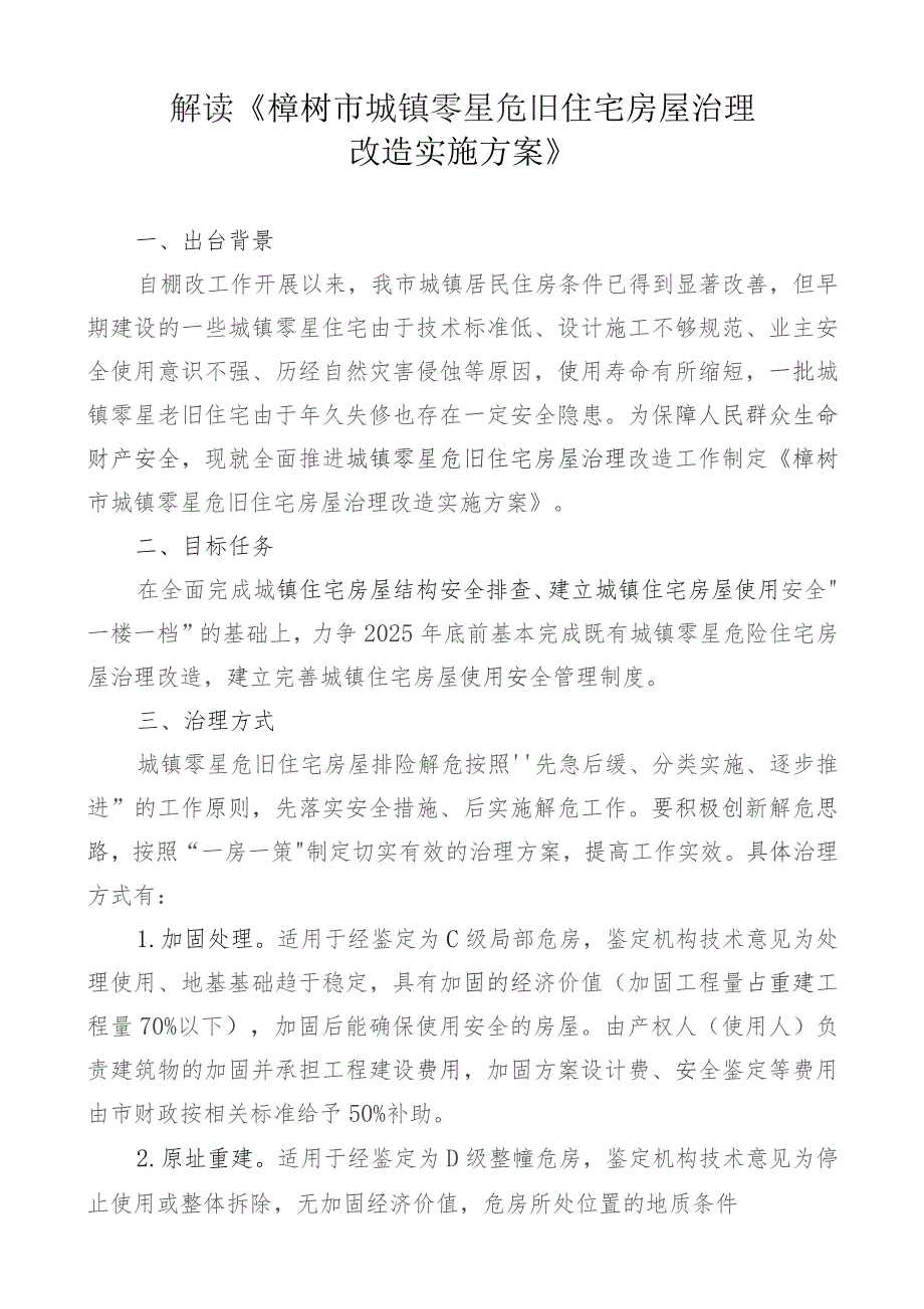 解读《樟树市城镇零星危旧住宅房屋治理改造实施方案》.docx_第1页