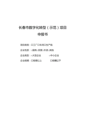 长春市数字化转型示范项目申报书.docx