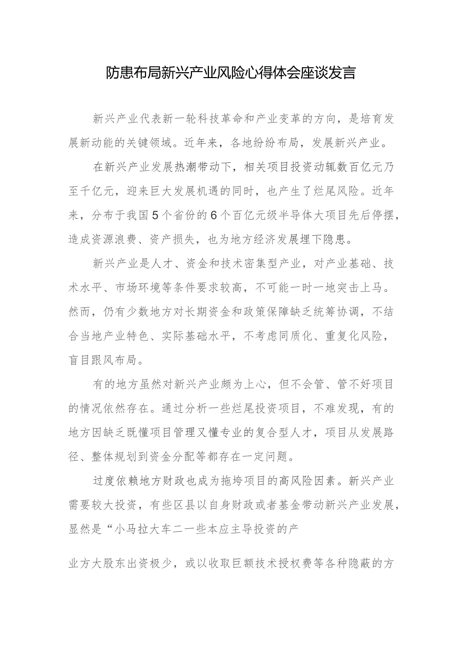 防患布局新兴产业风险心得体会座谈发言.docx_第1页