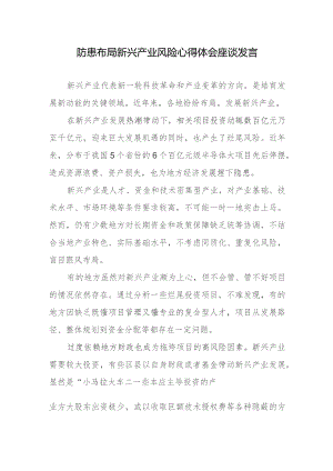 防患布局新兴产业风险心得体会座谈发言.docx
