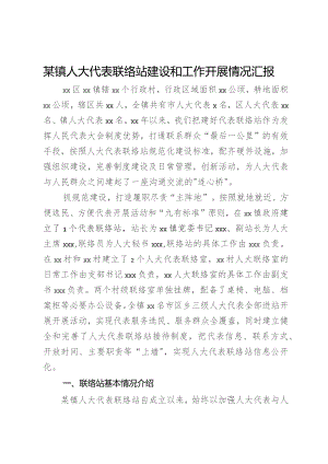 某镇人大代表联络站建设和工作开展情况汇报.docx