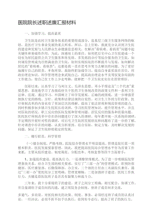 医院院长述职述廉汇报材料.docx