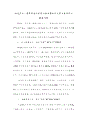 构建多层次养老服务体系 推动养老事业高质量发展经验材料供借鉴.docx