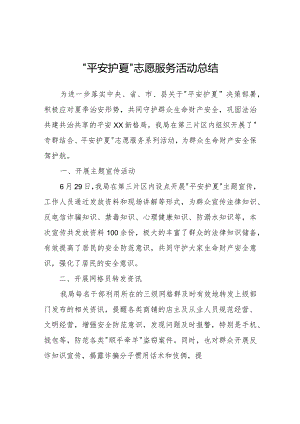 “平安护夏”志愿服务活动总结.docx