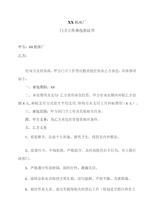 XX机床厂门卫工作承包协议书（2023年).docx