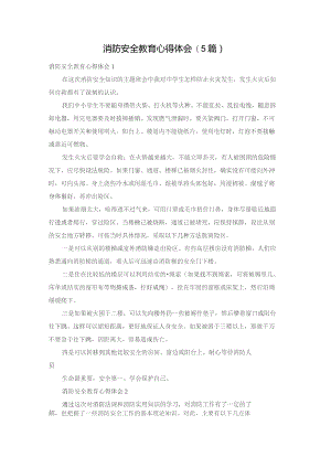 消防安全教育心得体会(5篇).docx