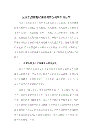 全面加强党的纪律建设情况调研报告范文.docx