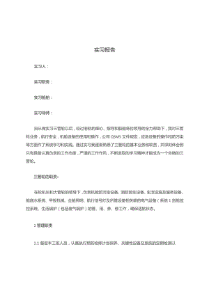 三管轮实习报告.docx