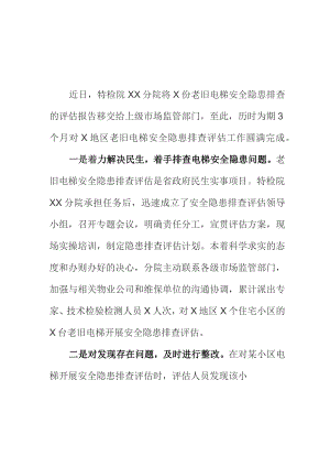 开展老旧电梯安全隐患排查评估工作亮点总结.docx