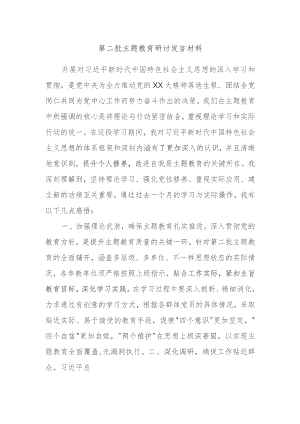第二批主题教育研讨发言材料.docx