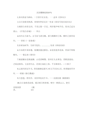 人生要快乐的诗句.docx