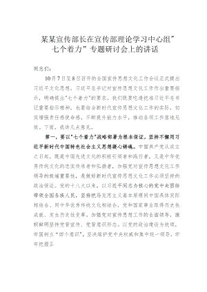 某某宣传部长在宣传部理论学习中心组“七个着力”专题研讨会上的讲话.docx