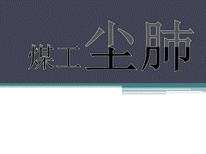 煤工尘肺.ppt