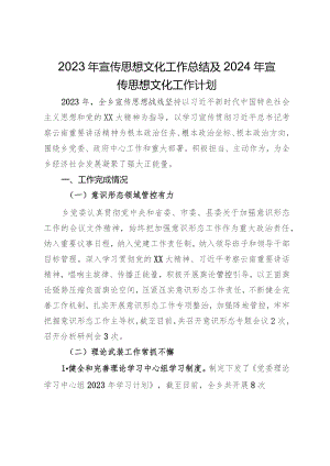 2023年宣传思想文化工作总结及2024年宣传思想文化工作计划.docx