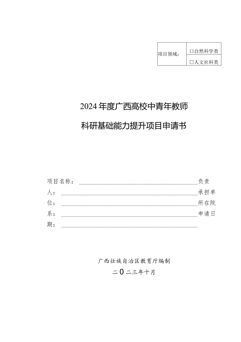 自然科学类2024年度广西高校中青年教师科研基础能力提升项目申请书.docx_第1页