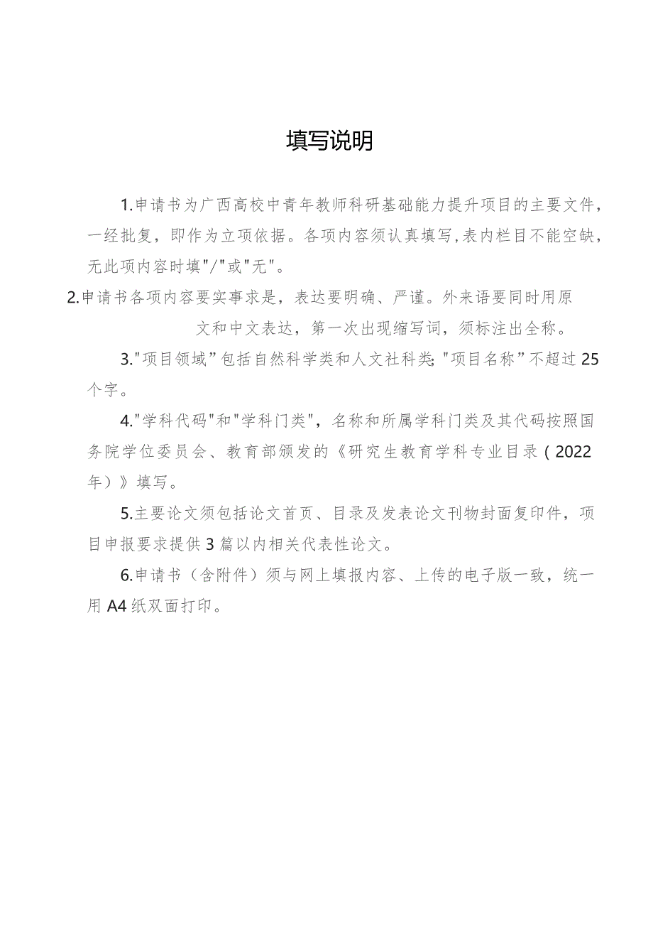 自然科学类2024年度广西高校中青年教师科研基础能力提升项目申请书.docx_第2页