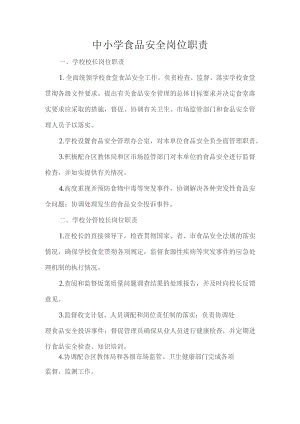 中小学食品安全岗位职责.docx