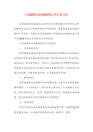 小学道德与法治教研组工作计划2023.docx