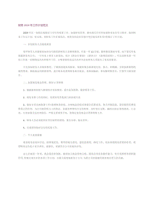 财务2024年工作计划范文.docx