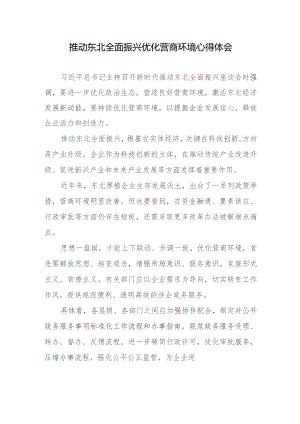 推动东北全面振兴优化营商环境心得体会.docx