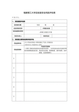 福建理工大学实验室安全风险评估表.docx