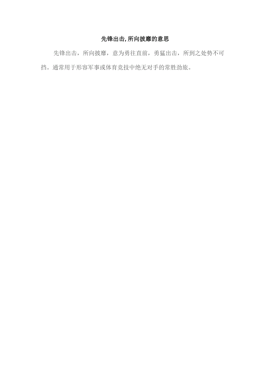 先锋出击,所向披靡的意思.docx_第1页