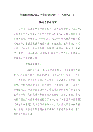 党风廉政建设情况及落实“两个责任”工作情况汇报（街道）参考范文.docx