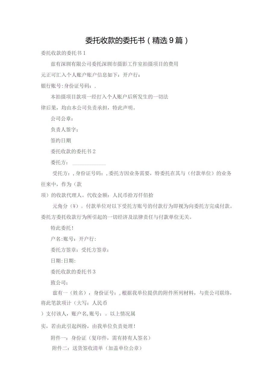 委托收款的委托书（精选9篇）.docx_第1页