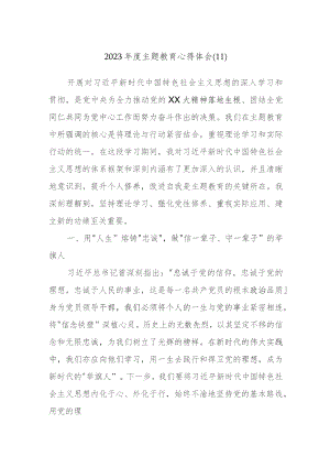 2023年度主题教育心得体会参考范文资料.docx