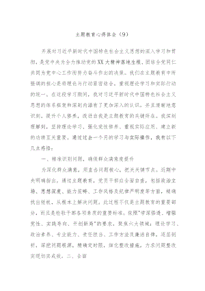 主题教育心得体会范文.docx