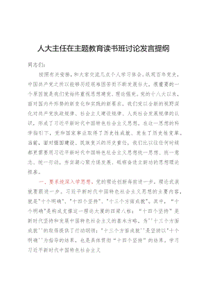 人大主任在主题教育读书班讨论发言提纲.docx