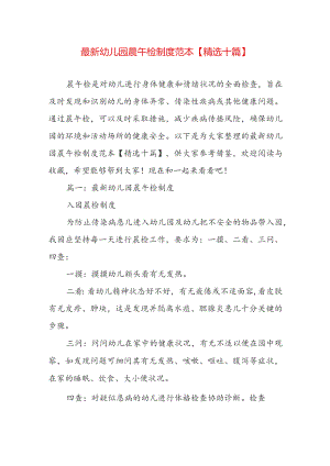 最新幼儿园晨午检制度范本【精选十篇】.docx