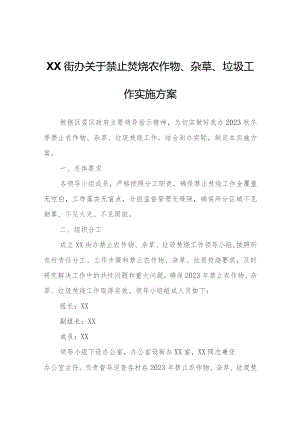 XX街办关于禁止焚烧农作物、杂草、垃圾工作实施方案.docx