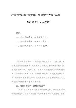 在全市“争创红旗支部、争当党员先锋”活动推进会上的交流发言.docx