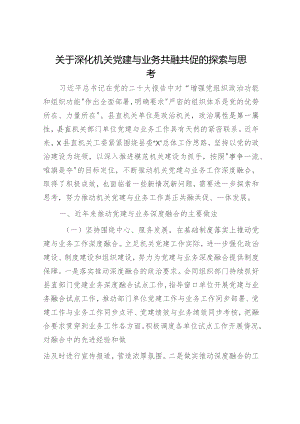深化机关党建与业务共融共促的探索与思考（调研报告参考）.docx