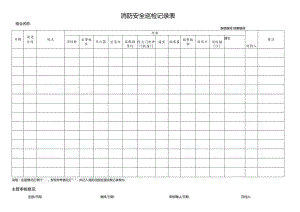 消防安全巡检记录表.docx